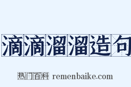 滴滴溜溜造句是什么意思的图片